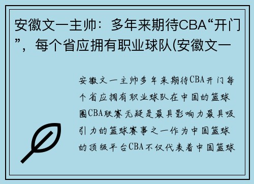 安徽文一主帅：多年来期待CBA“开门”，每个省应拥有职业球队(安徽文一阵容)