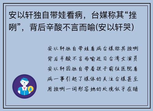 安以轩独自带娃看病，台媒称其“挫咧”，背后辛酸不言而喻(安以轩哭)