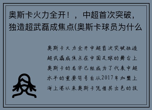 奥斯卡火力全开！，中超首次突破，独造超武磊成焦点(奥斯卡球员为什么来中超)