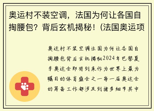 奥运村不装空调，法国为何让各国自掏腰包？背后玄机揭秘！(法国奥运项目)