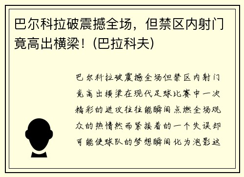 巴尔科拉破震撼全场，但禁区内射门竟高出横梁！(巴拉科夫)