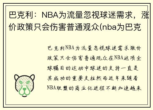 巴克利：NBA为流量忽视球迷需求，涨价政策只会伤害普通观众(nba为巴克利改规则)
