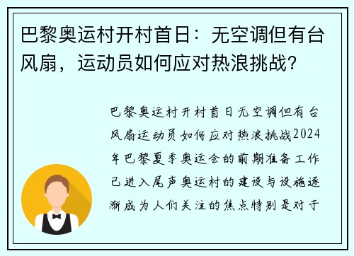 巴黎奥运村开村首日：无空调但有台风扇，运动员如何应对热浪挑战？