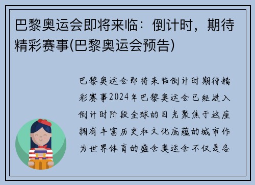 巴黎奥运会即将来临：倒计时，期待精彩赛事(巴黎奥运会预告)
