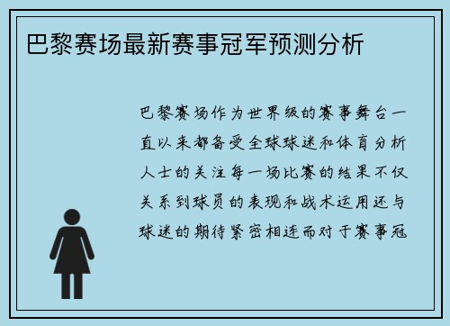 巴黎赛场最新赛事冠军预测分析