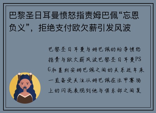 巴黎圣日耳曼愤怒指责姆巴佩“忘恩负义”，拒绝支付欧欠薪引发风波