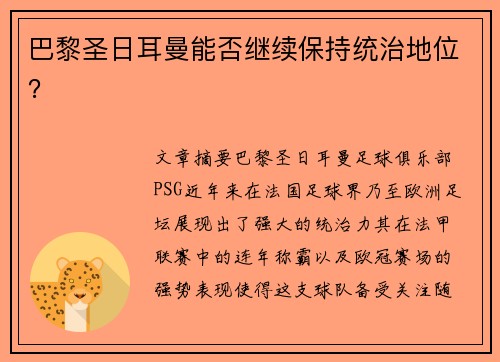 巴黎圣日耳曼能否继续保持统治地位？