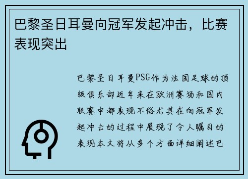 巴黎圣日耳曼向冠军发起冲击，比赛表现突出