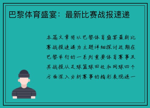 巴黎体育盛宴：最新比赛战报速递