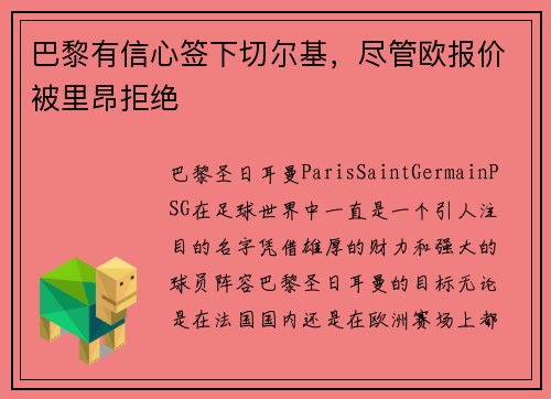 巴黎有信心签下切尔基，尽管欧报价被里昂拒绝