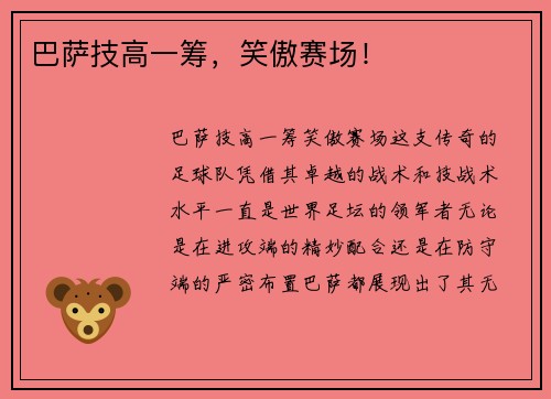 巴萨技高一筹，笑傲赛场！