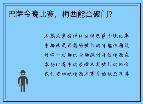 巴萨今晚比赛，梅西能否破门？
