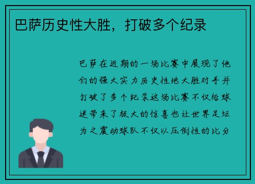 巴萨历史性大胜，打破多个纪录