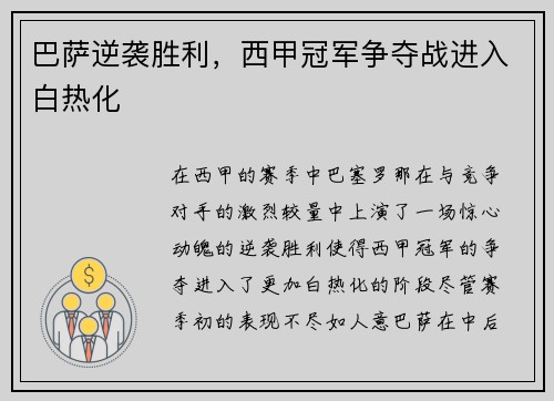 巴萨逆袭胜利，西甲冠军争夺战进入白热化