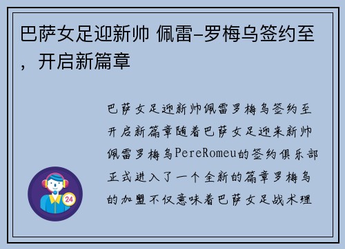 巴萨女足迎新帅 佩雷-罗梅乌签约至，开启新篇章