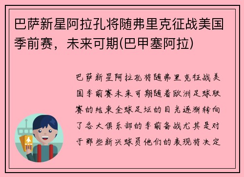 巴萨新星阿拉孔将随弗里克征战美国季前赛，未来可期(巴甲塞阿拉)