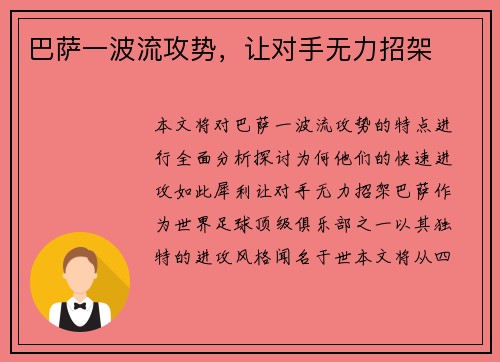 巴萨一波流攻势，让对手无力招架
