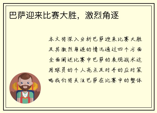 巴萨迎来比赛大胜，激烈角逐
