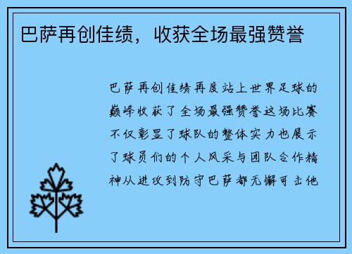 巴萨再创佳绩，收获全场最强赞誉