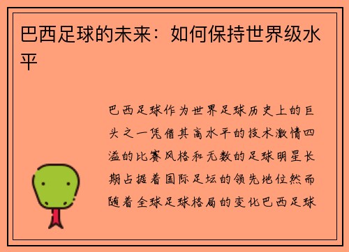 巴西足球的未来：如何保持世界级水平