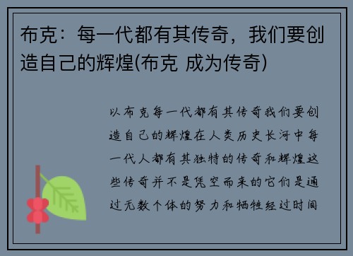 布克：每一代都有其传奇，我们要创造自己的辉煌(布克 成为传奇)