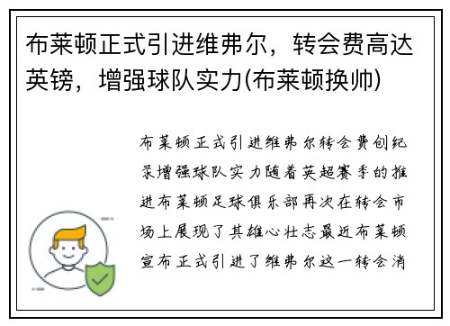 布莱顿正式引进维弗尔，转会费高达英镑，增强球队实力(布莱顿换帅)
