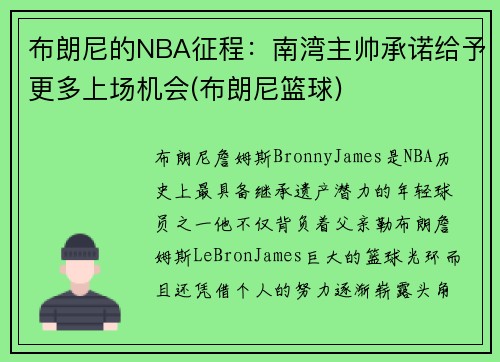 布朗尼的NBA征程：南湾主帅承诺给予更多上场机会(布朗尼篮球)