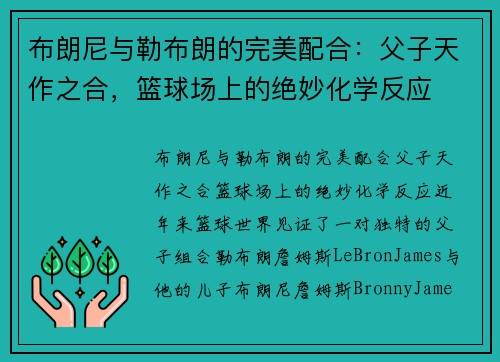 布朗尼与勒布朗的完美配合：父子天作之合，篮球场上的绝妙化学反应