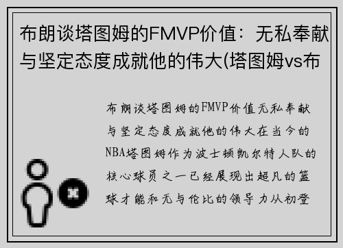 布朗谈塔图姆的FMVP价值：无私奉献与坚定态度成就他的伟大(塔图姆vs布克)