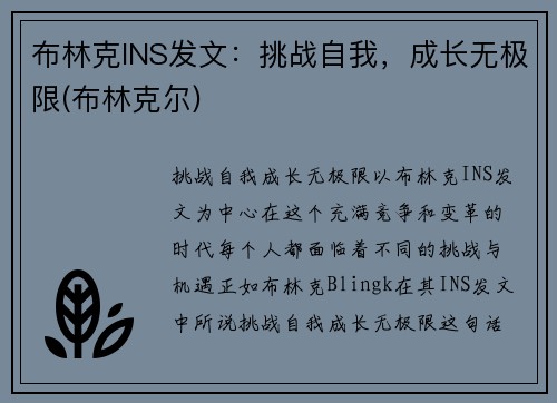 布林克INS发文：挑战自我，成长无极限(布林克尔)