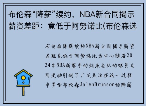 布伦森“降薪”续约，NBA新合同揭示薪资差距：竟低于阿努诺比(布伦森选秀模板)