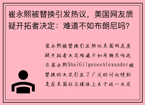 崔永熙被替换引发热议，美国网友质疑开拓者决定：难道不如布朗尼吗？