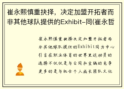 崔永熙慎重抉择，决定加盟开拓者而非其他球队提供的Exhibit-同(崔永哲球员)