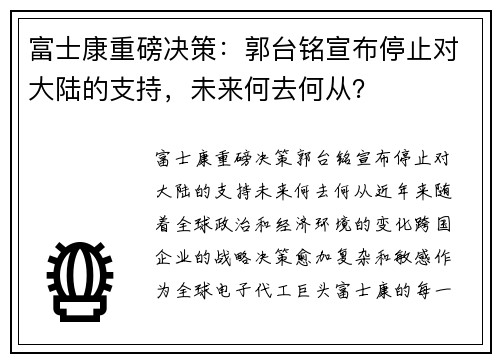 富士康重磅决策：郭台铭宣布停止对大陆的支持，未来何去何从？