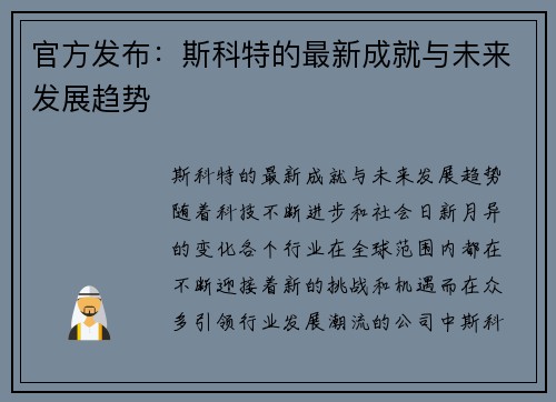 官方发布：斯科特的最新成就与未来发展趋势