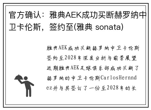官方确认：雅典AEK成功买断赫罗纳中卫卡伦斯，签约至(雅典 sonata)