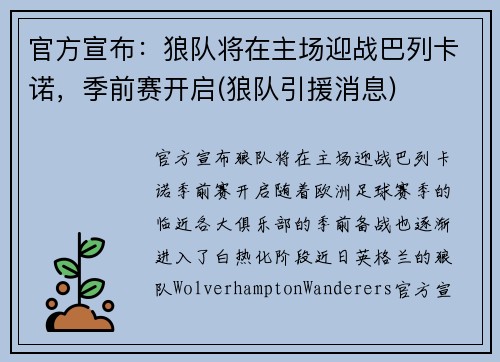 官方宣布：狼队将在主场迎战巴列卡诺，季前赛开启(狼队引援消息)