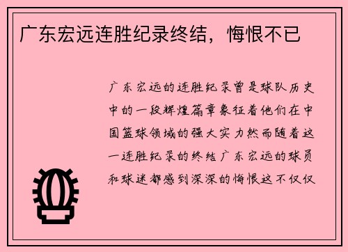 广东宏远连胜纪录终结，悔恨不已