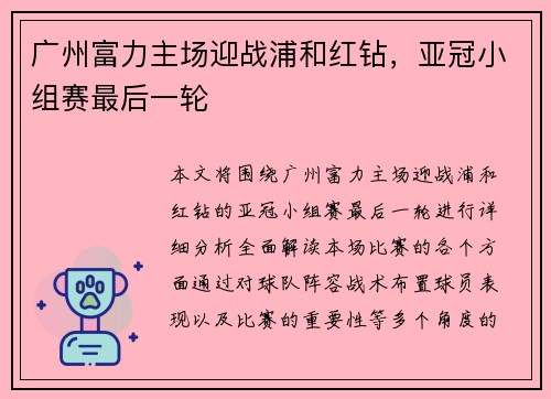 广州富力主场迎战浦和红钻，亚冠小组赛最后一轮