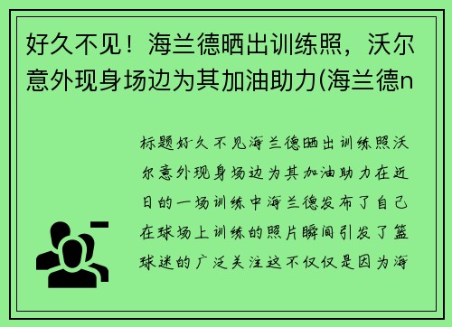 好久不见！海兰德晒出训练照，沃尔意外现身场边为其加油助力(海兰德nba选秀)