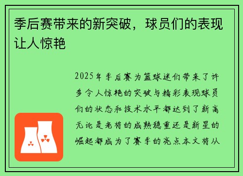 季后赛带来的新突破，球员们的表现让人惊艳