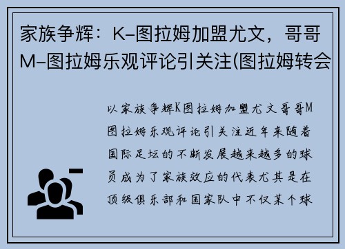 家族争辉：K-图拉姆加盟尤文，哥哥M-图拉姆乐观评论引关注(图拉姆转会尤文)