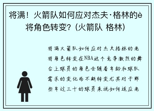 将满！火箭队如何应对杰夫·格林的老将角色转变？(火箭队 格林)