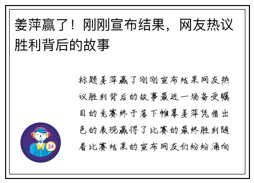 姜萍赢了！刚刚宣布结果，网友热议胜利背后的故事