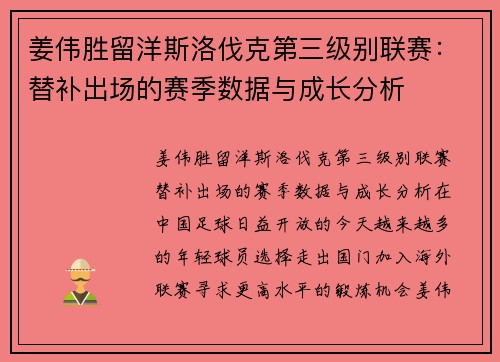 姜伟胜留洋斯洛伐克第三级别联赛：替补出场的赛季数据与成长分析