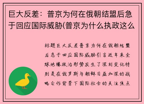 巨大反差：普京为何在俄朝结盟后急于回应国际威胁(普京为什么执政这么久)