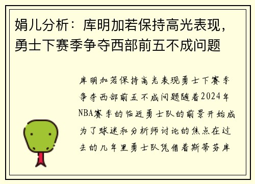 娟儿分析：库明加若保持高光表现，勇士下赛季争夺西部前五不成问题