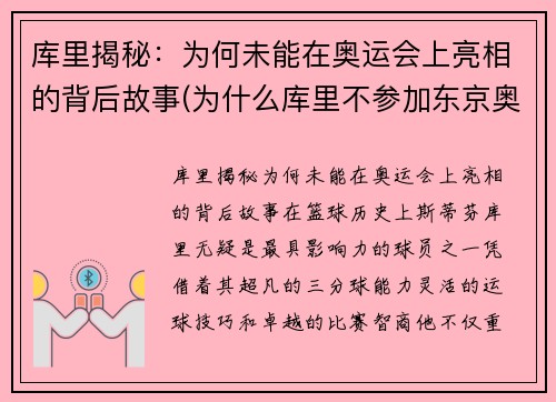 库里揭秘：为何未能在奥运会上亮相的背后故事(为什么库里不参加东京奥运会)