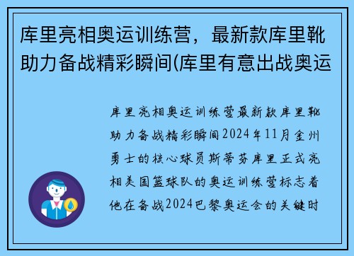 库里亮相奥运训练营，最新款库里靴助力备战精彩瞬间(库里有意出战奥运)
