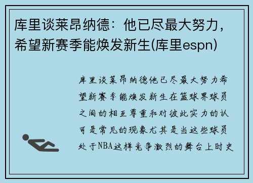 库里谈莱昂纳德：他已尽最大努力，希望新赛季能焕发新生(库里espn)